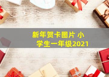 新年贺卡图片 小学生一年级2021